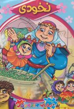 کتاب نخودی