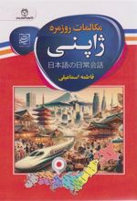 کتاب مکالمات روزمره ژاپنی