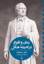 جلد کتاب زمان و تاریخ در اندیشه هگل