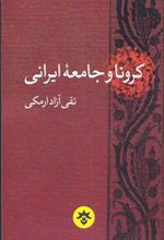 کتاب کرونا و جامعه ایرانی