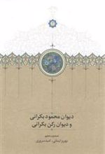 کتاب دیوان محمود بکرانی و دیوان رکن بکرانی