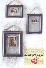 کتاب گذری بر احوالات یک زن