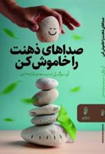 کتاب صداهای ذهنت را خاموش کن