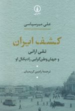 کتاب کشف ایران