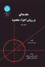 کتاب مقدمه ای بر روش اجزاء محدود (جلد دوم)