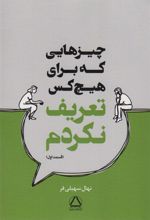 کتاب چیزهایی که برای هیچ کس تعریف نکردم