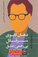 کتاب دهان کابوی، سر قاتل، بی رحمی/عشق