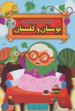 کتاب مجموعه قصه های کهن بوستان و گلستان