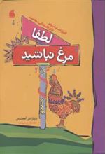 کتاب لطفا مرغ نباشید