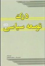 کتاب درک توسعه سیاسی