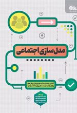 کتاب مدل سازی اجتماعی