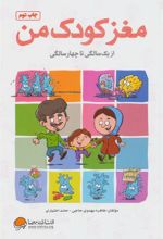 کتاب مغز کودک من