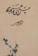 کتاب چهل نامه ی کوتاه به همسرم