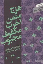 کتاب هزج مثمن اخرب مکفوف مجبوب