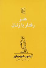 کتاب هنر رفتار با زنان