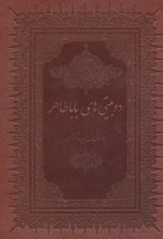 کتاب دو بیتی های بابا طاهر