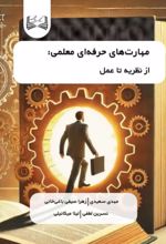 جلد کتاب مهارت‌های حرفه‌ای معلمی