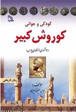 کتاب کودکی و جوانی کوروش کبیر