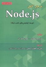 کتاب مرجع کامل Node.Js
