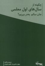 کتاب چگونه از سال های اول معلمی جان سالم به در ببریم؟