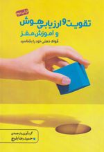 کتاب تقویت و ارزیابی هوش