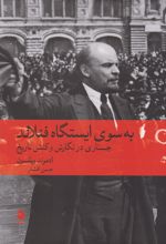 کتاب به سوی ایستگاه فنلاند