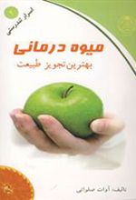 کتاب میوه درمانی