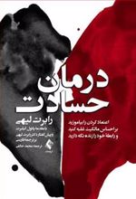 کتاب درمان حسادت