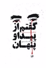 جلد کتاب گفتم از پیدا و پنهان