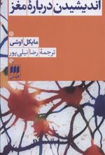 کتاب اندیشیدن درباره مغز