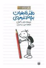 کتاب دفتر خاطرات بچه لاغرمردنی 1