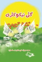 جلد کتاب گل نیکوکاری