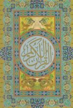 کتاب قرآن کریم