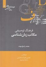 کتاب فرهنگ توصیفی مکاتب زبان شناسی