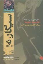 کتاب سیگار نه