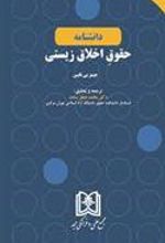 کتاب دانشنامه حقوق اخلاق زیستی