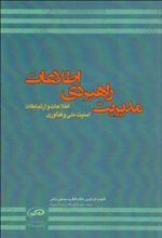 کتاب مدیریت راهبردی اطلاعات