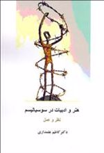 کتاب هنر و ادبیات در سوسیالیسم