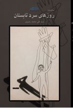 کتاب نمایشنامه روزهای سرد تابستان