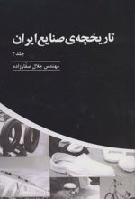 کتاب تاریخچه ی صنایع ایران _ جلد(3)