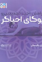 کتاب یوگای احیاگر