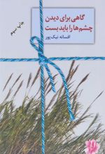 کتاب گاهی برای دیدن چشم ها را باید بست