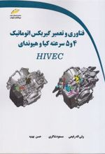 کتاب فناوری و تعمیر گیربکس اتوماتیک 4 و 5 سرعته کیا و هیوندای