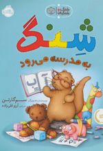کتاب شنگ به مدرسه می رود