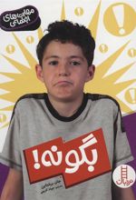 کتاب بگو نه!