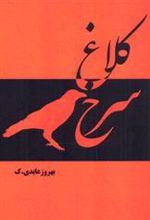 کتاب کلاغ سرخ