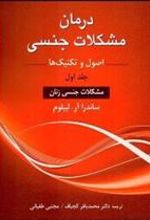 کتاب درمان مشکلات جنسی 1 (اصول و تکنیک ها)