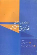 کتاب راهنمای کامل فارسی عمومی