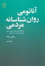 کتاب آناتومی روانشناسانه مردمی