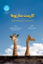 کتاب کاربست سناریوها